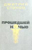 Книга Прошедшей ночью 1989 Д. Стонов Москва Твёрдая обл. 317 с. Без иллюстраций