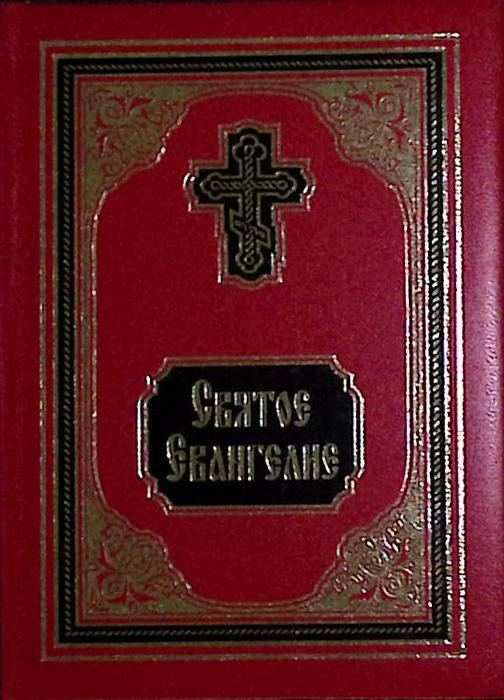 Книга Святое Евангелие 2013 , Москва Мягкая обл. 432 с. С цв илл