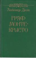 Книга Граф Монте-Кристо 1983 А. Дюма Франция Твёрдая обл. 606 с. С ч/б илл