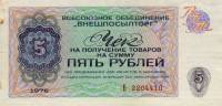(  5 рублей) Чек ВнешТоргБанк СССР 1976 год 5 рублей  Внешпосылторг  UNC