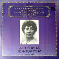 Пластинка виниловая А. Нежданова Исполнительское искусство Мелодия 300 мм. Excellent