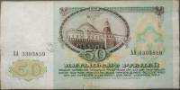 серия    АА Банкнота СССР 1991 год 50 рублей    VF