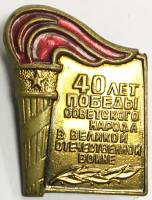 Значок Знак СССР "40 лет Победы советского народа в ВОВ" На булавке, тяжёлый 
