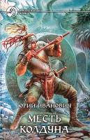 Книга Месть колдуна 2007 Ю. Иванович Москва Твёрдая обл. 538 с. Без илл.