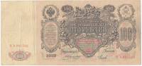 (Михеев-Сойко И.А.) Банкнота Россия 1910 год 100 рублей   Коншин А.В, 1910-14 гг, Сер АА-ДГ VF