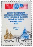 1987-103 Марка СССР Кремль и Капитолий  Договор о ликвидации ракет средней дальности I Θ