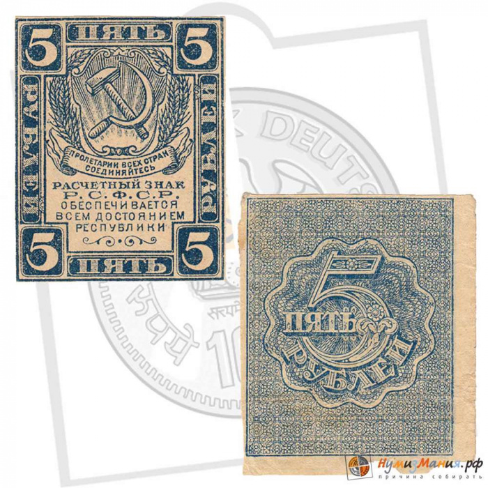 (Без ВЗ) Банкнота РСФСР 1920 год 5 рублей   , VF