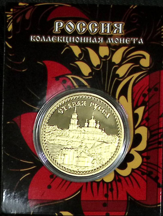 (,) Сувенирная монета Россия &quot;Старая Русса&quot;  Никель  PROOF Буклет