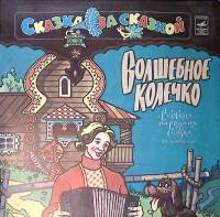 Пластинка виниловая "Сказка за Сказкой. Волшебное колечко" Мелодия 300 мм. Excellent