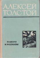 Книга Повести и рассказы 1975 А.Н. Толстой Москва Твёрдая обл. 285 с. Без илл.