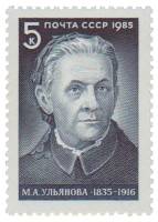 1985-007 Марка СССР Портрет  М.А. Ульянова. 150 лет со дня рождения III O