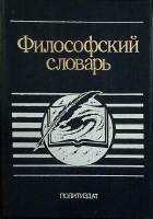 Книга Философский словарь 1991 И. Фролова Москва Твёрдая обл. 560 с. Без илл.