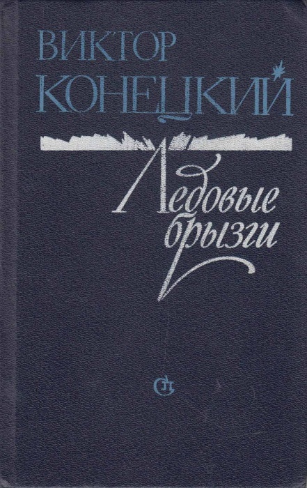 Книга Ледовые брызги 1987 В. Конецкий Ленинград Твёрдая обл. 544 с. Без илл.