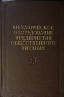 Книга Механическое оборудование предпиятий общественного питания 1959 Н. Предтеченский Москва Твёрда