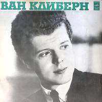 Пластинка виниловая Ван Клиберн Ф. Шопен Ф. Лист К. Дебюсси Мелодия 300 мм. Excellent
