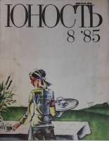 Журнал Юность 1985 № 8 Москва Мягкая обл. 112 с. С цв илл