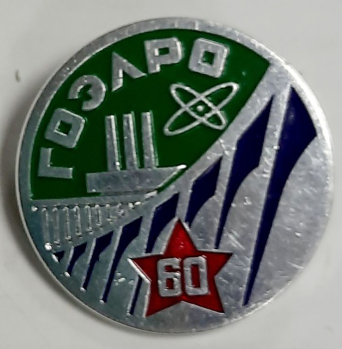 Значок Знак СССР &quot;ГОЭЛРО&quot; На булавке 