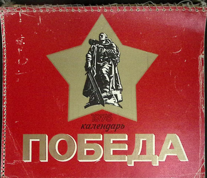 Календарь &quot;Победа&quot;,  Москва, 1975 г. (сост. на фото)