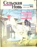 Журнал Сельская новь 1992 Ноябрь-декабрь Москва Мягкая обл. 60 с. С цв илл