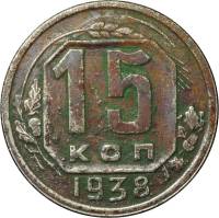 1938 Монета СССР 1938 год 15 копеек  Медь-Никель  F