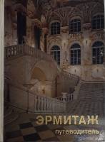 Книга Эрмитаж  1980 Путеводитель Ленинград Твёрдая обл. 230 с. С ч/б илл