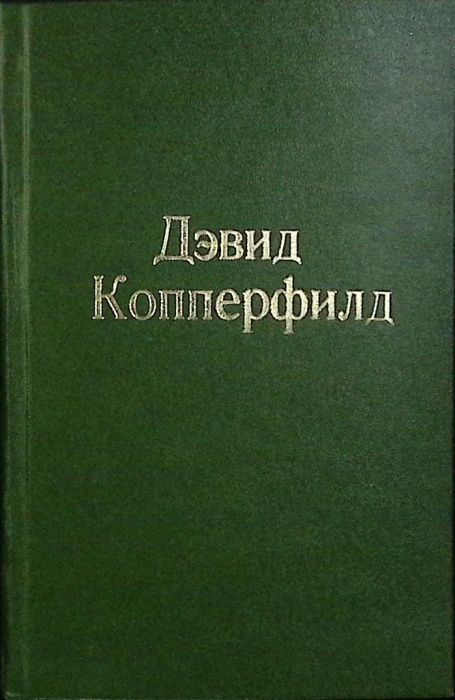 Книга &quot;Дэвид Коперфильд&quot; 1956 Ч. Диккенс Кишинёв Твёрдая обл. 778 с. Без илл.