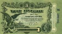 (С литерой в номере) Банкнота Россия Одесса 1917 год 3 рубля    UNC