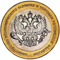 (011 спмд) Монета Россия 2002 год 10 рублей "Министерство экономического развития"  Биметалл  UNC