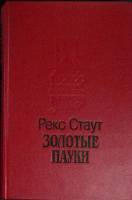 Книга Золотые пауки 1993 Р. Стаут Москва Твёрдая обл. 432 с. Без илл.
