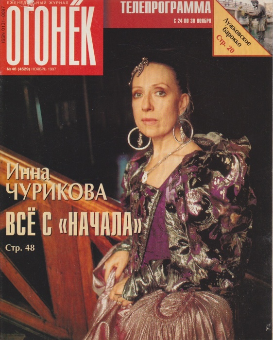 Журнал &quot;Огонёк&quot; 1997 № 46, ноябрь Москва Мягкая обл. 63 с. С цв илл