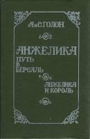 Книга "Путь в Версаль. Анжелика и король" Анн и Серж Голон Ростов-на-Дону 1991 Твёрдая обл. 560 с. Б