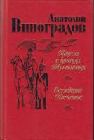 Книга "Повесть о братьях Тургеневых. Осуждение Паганини" 1983 А. Виноградов Ленинград Твёрдая обл. 6