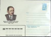 1982-год  Конверт маркированный СССР Янка Купала   ,  Марка