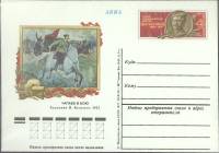 1977-год  Почтовая карточка ом СССР В.И. Чапаев   ,  Марка