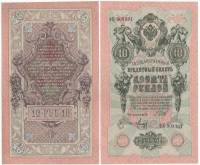 Метц Я.Ф. Банкнота Россия 1909 год 10 рублей   1917-18г, Шипов И.П, № ПД-ЦЯ АА-ГМ, РСФСР UNC