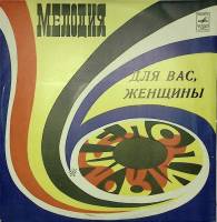 Пластинка виниловая , Для вас, женщины! Здравствуй Мелодия 300 мм. Excellent