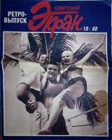 Журнал Советский экран 1988 № 18, сентябрь Москва Мягкая обл. 23 с. С цв илл
