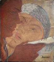 Книга "Деркович" 1978 Э. Кёрнер Венгрия Твёрд обл + суперобл 200 с. С цв илл