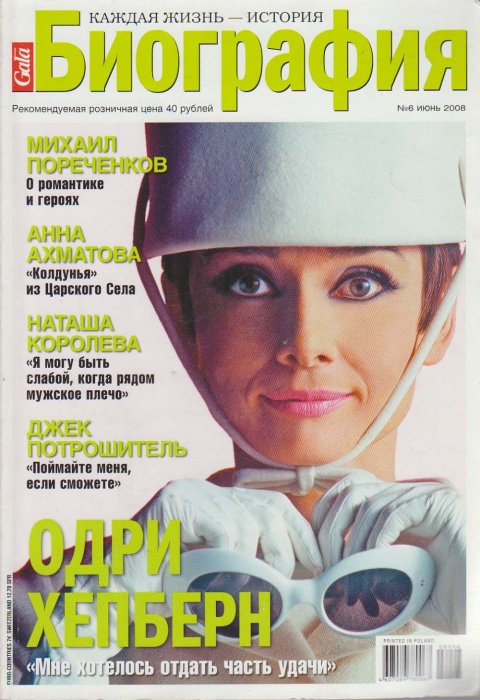 Журнал Биография 2008 № 6, июнь Москва Мягкая обл. 178 с. С цв илл