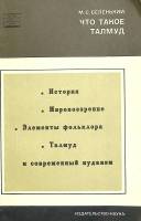 Книга Что такое талмуд 1970 М. Беленький Москва Мягкая обл. 215 с. Без илл.