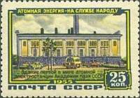 1956-006 Марка СССР Здание электростанции   Первая атомная электростанция Академии наук II Θ