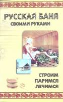 Книга Русская Баня своими руками 2014 , Санкт-Петербург Мягкая обл. 160 с. С ч/б илл