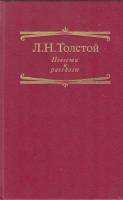 Книга Повести и рассказы 1993 Л.Н. Толстой Москва Твёрдая обл. 414 с. Без илл.