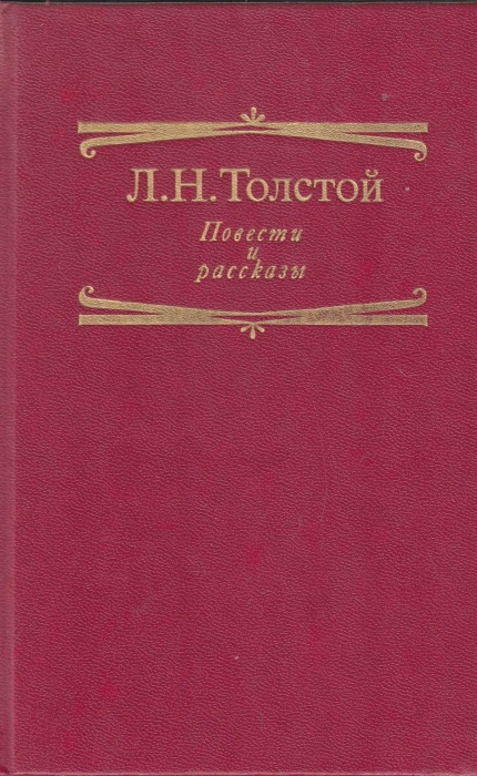 Книга Повести и рассказы 1993 Л.Н. Толстой Москва Твёрдая обл 414 с. Без илл.