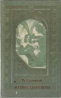 Книга Жених царевны 1992 Вс. Соловьев Москва Твёрдая обл. 206 с. Без илл.