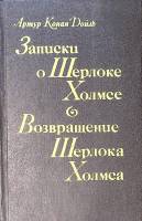 Книга Записки о Шерлоке Холмсе. Возвращение Шерлока Холмса 1991 А. Конан Дойл Москва Твёрдая обл. 44