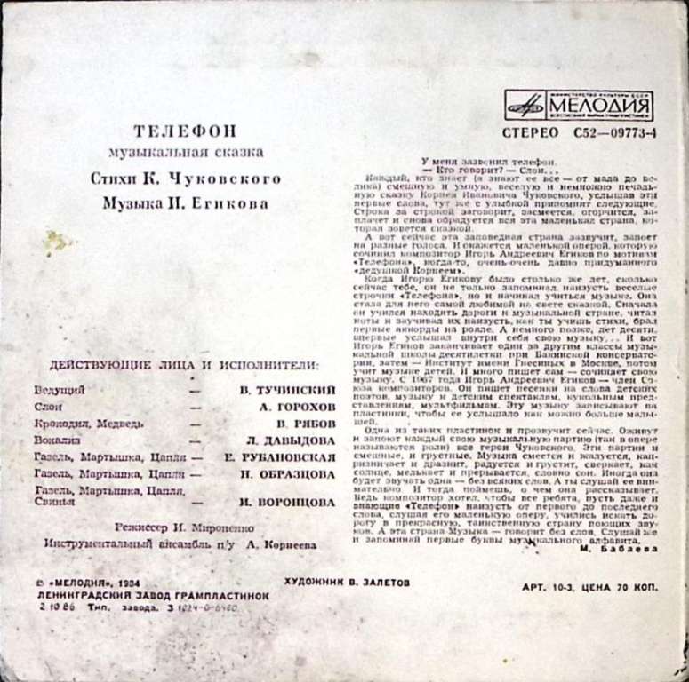 Пластинка виниловая К. Чуковский Телефон Мелодия 175 мм. Excellent