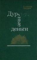 Книга Дурные деньги 1990 В. Мазурин Москва Твёрдая обл. 223 с. Без илл.