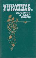 Книга Рукопись,закрытая в саду Эдема 1989 Н. Полторацкая Лениздат Твёрдая обл. 490 с. Без илл.
