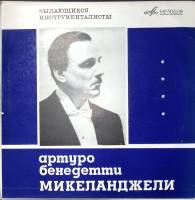 Пластинка виниловая А.Б. Микеланджели Выдающиеся пианисты Мелодия 250 мм. (Сост. на фото)